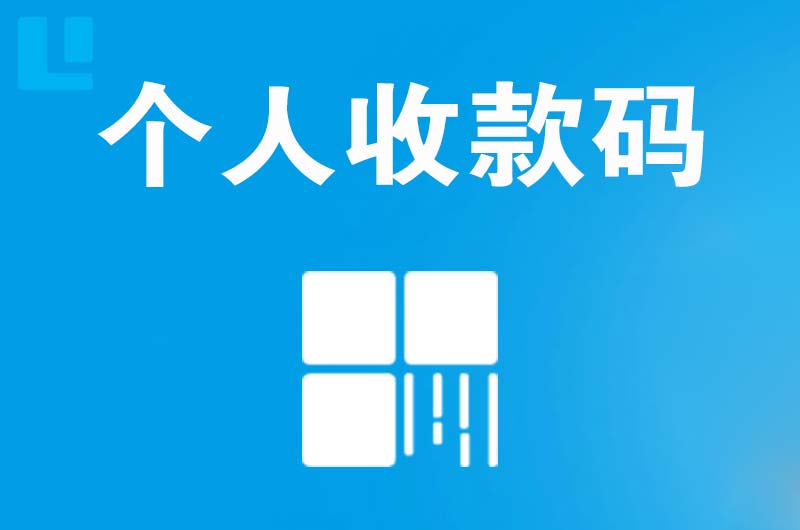 涟源拉卡拉个人收款码