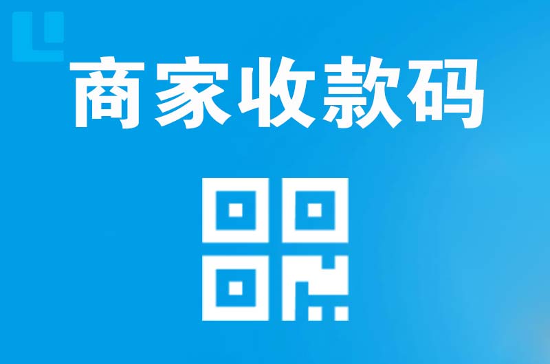 涟源拉卡拉商家收款码