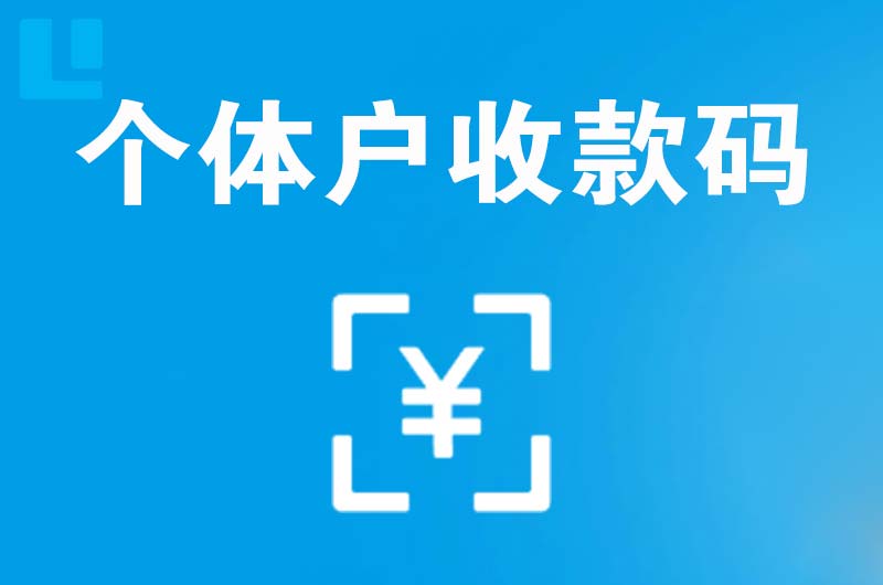 涟源拉卡拉个体户收款码